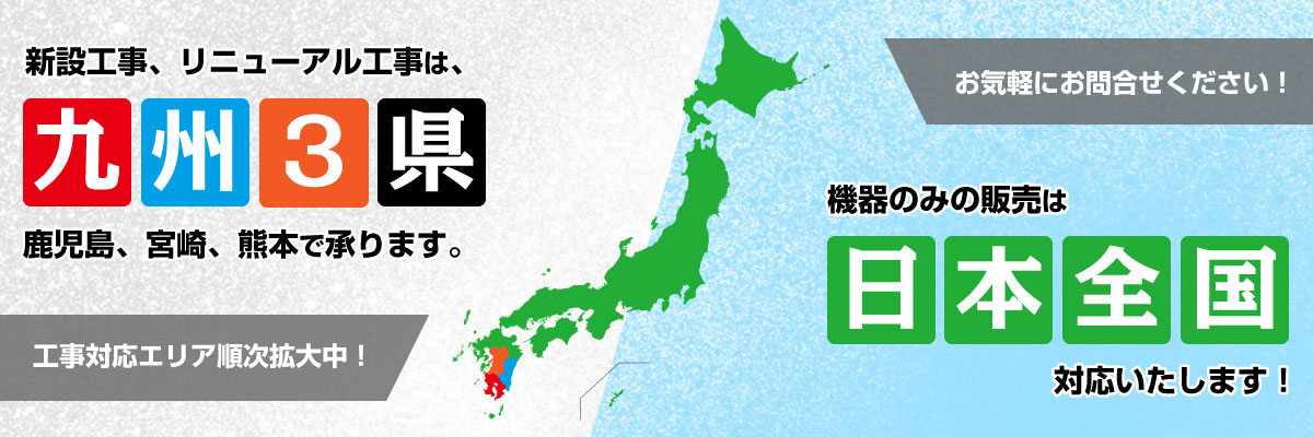 工事対応は南九州3県対応、機器のみの販売は日本全国対応