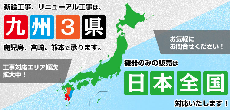 工事対応は南九州3県対応、機器のみの販売は日本全国対応