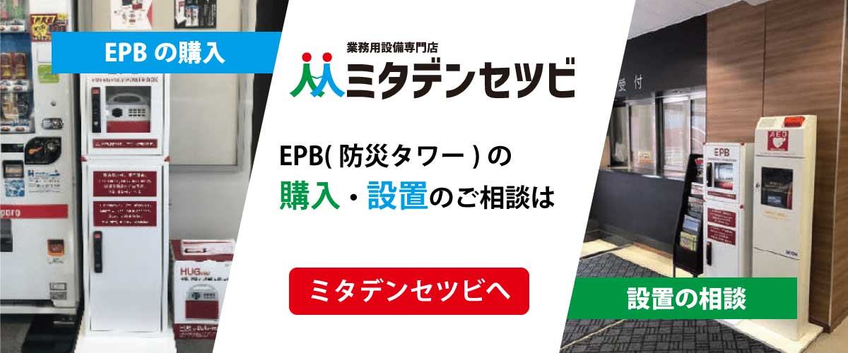 災害時の電源確保準備はできていますか？防災タワー「EPB」