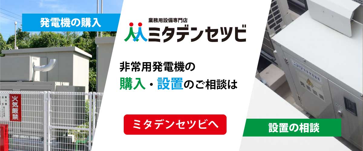 発電機の機器販売、設置工事はミタデンセツビ