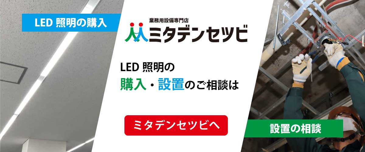 照明設備の機器販売、設置工事はミタデンセツビ