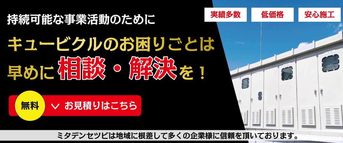 キュービクルの機器販売、設置工事はミタデンセツビ