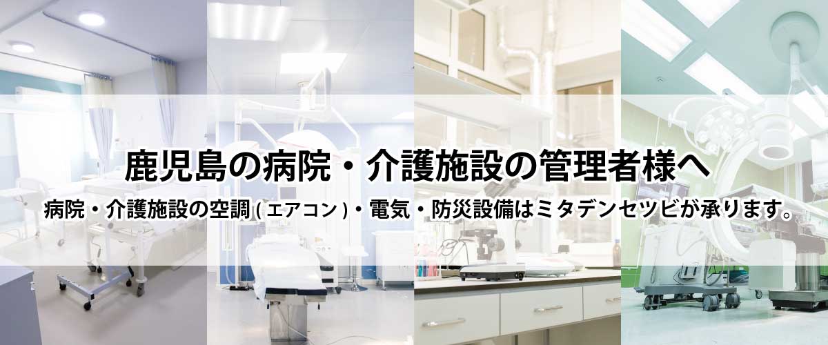 鹿児島の病院・介護施設の管理者様へ