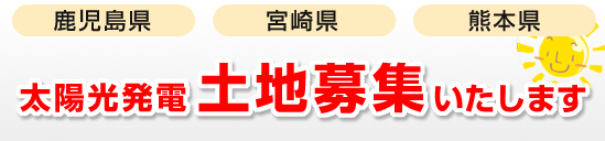 太陽光発電の土地募集いたします。