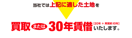 買取または30年賃借いたします。