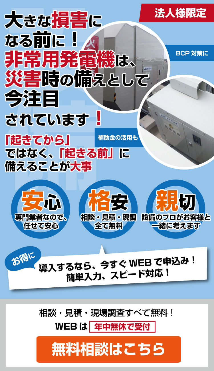 大きな損害になる前に！非常用発電機は、災害時の備えとして今注目されています！