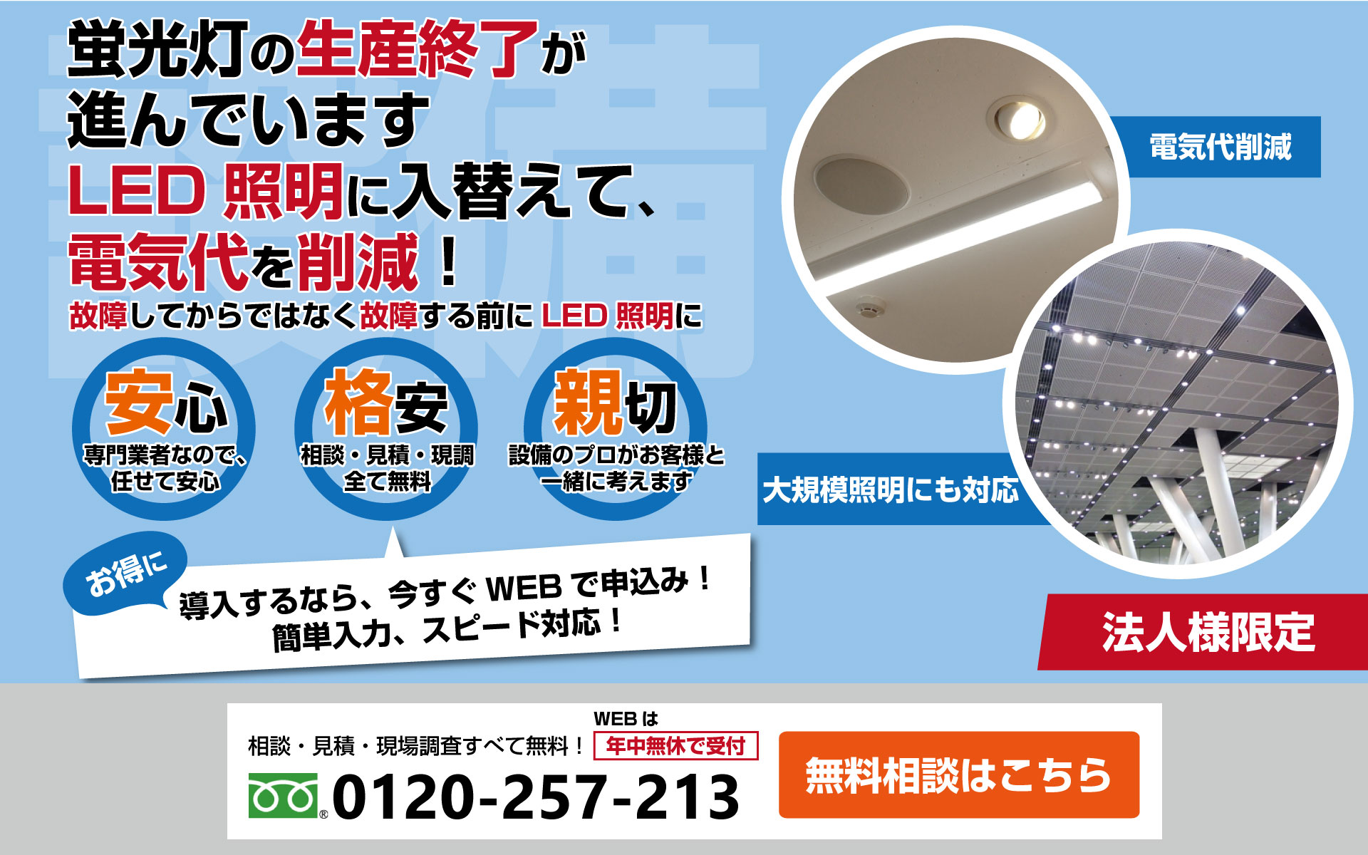 蛍光灯の生産終了が進んでいます。LED照明に入替えて、電気代を削減!