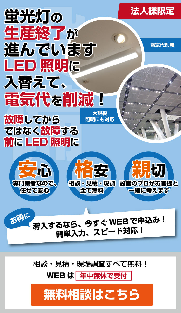 蛍光灯の生産終了が進んでいます。LED照明に入替えて、電気代を削減！