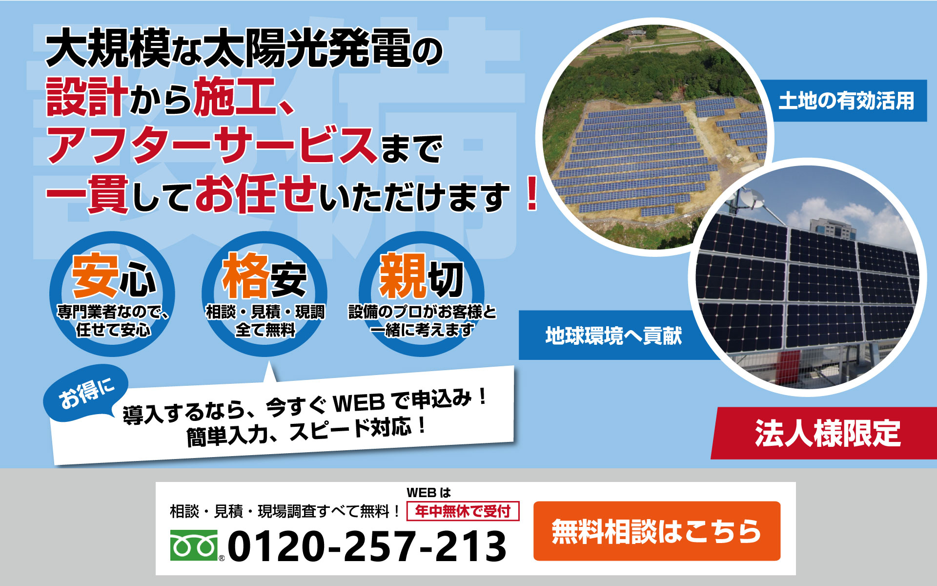 大規模な太陽光発電の設計から施工、アフターサービスまで一貫してお任せいただけます！