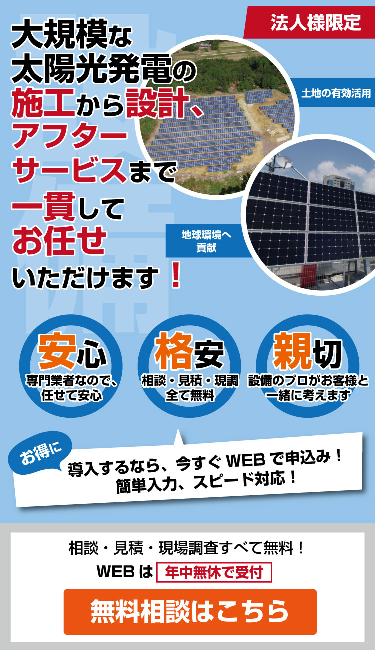 大規模な太陽光発電の設計から施工、アフターサービスまで一貫してお任せいただけます！