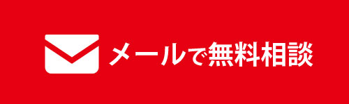 メールでご相談