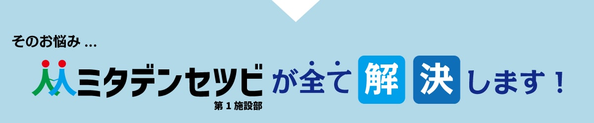 専門業者ミタデンセツビが全て解決します！