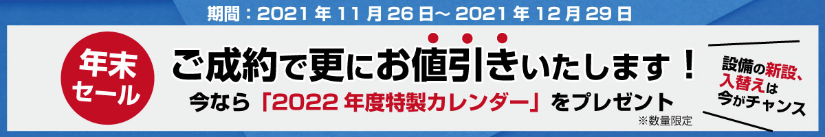 ご成約でさらにお値引キャンペーン