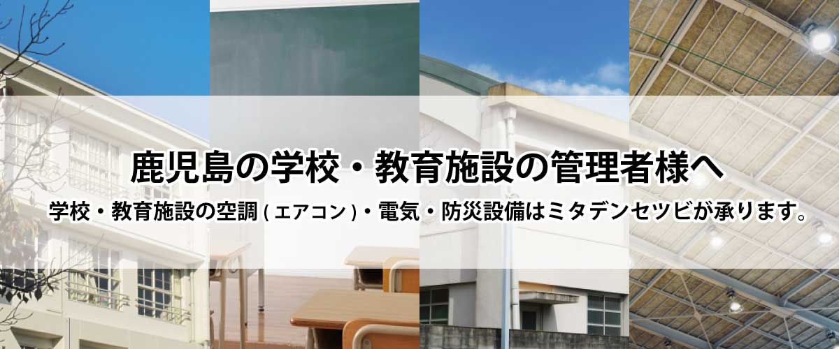 鹿児島の学校・教育施設の管理者様へ