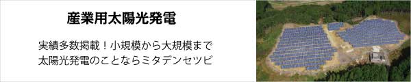 産業用太陽光発電