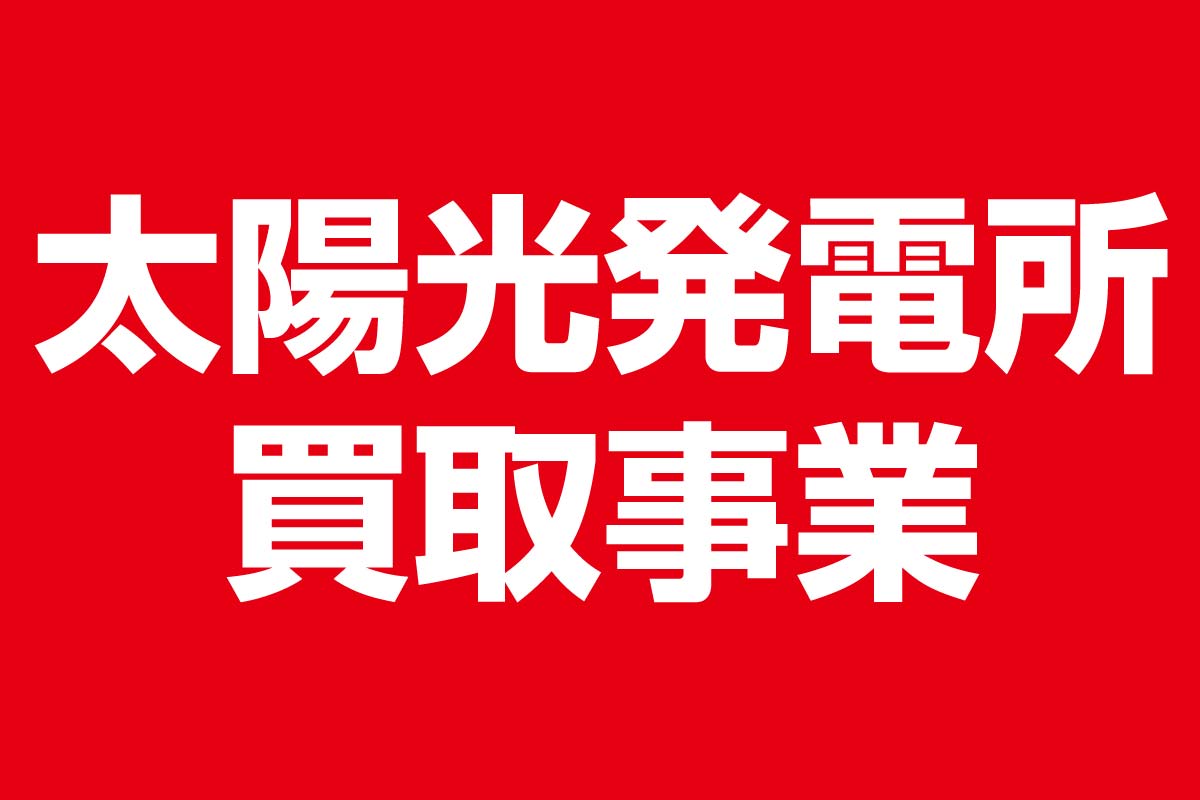 太陽光発電所 買取事業