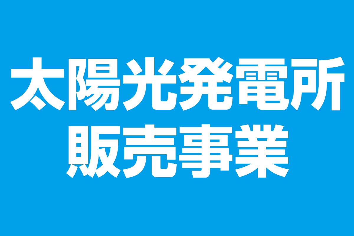 太陽光発電所 販売事業