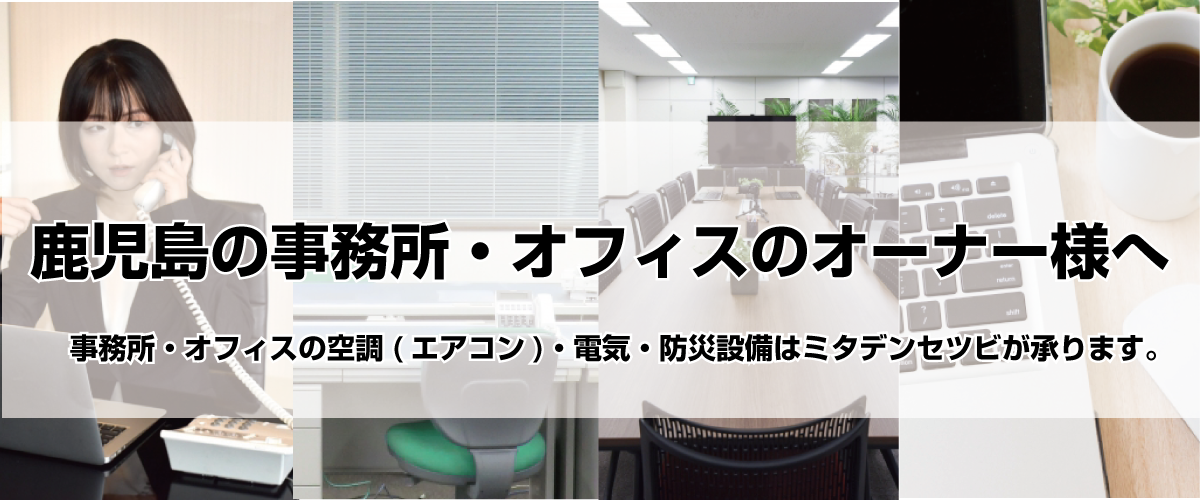 鹿児島の事務所・オフィス施設の管理者様へ